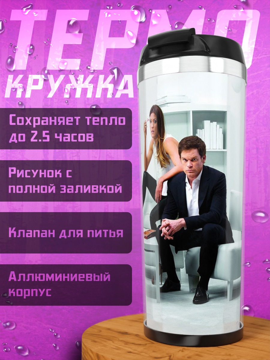 Термокружка сериал Декстер