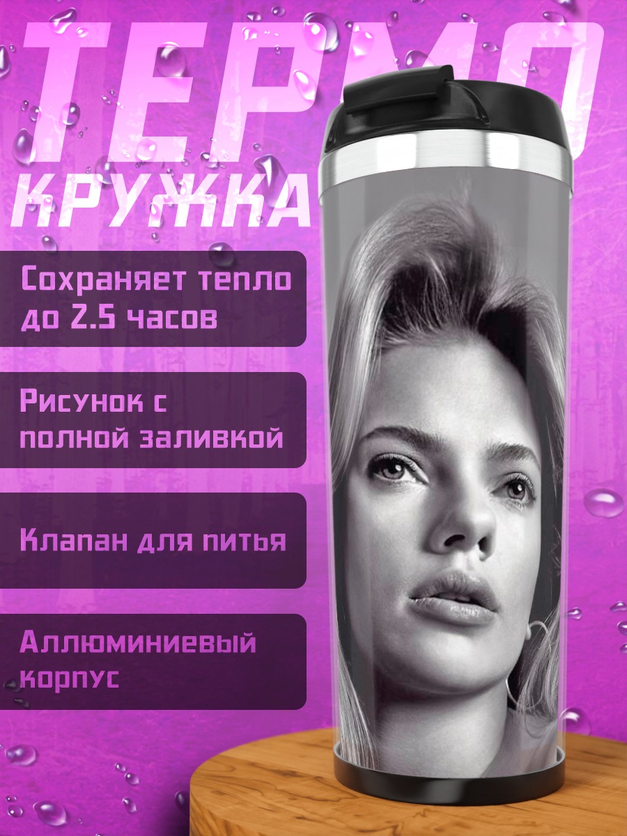 Термокружка портрет Скарлетт Йоханссон