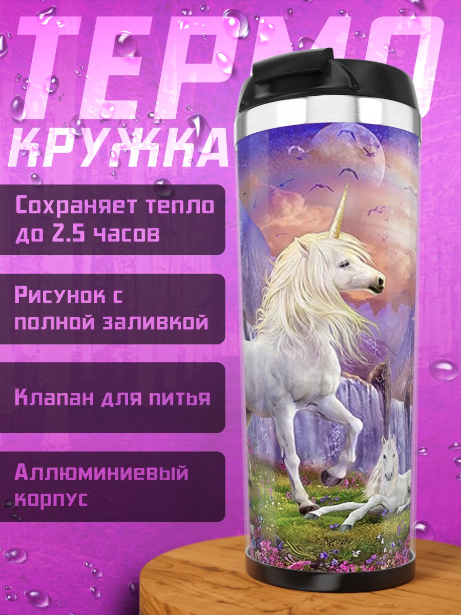 Термокружка единороги в долине
