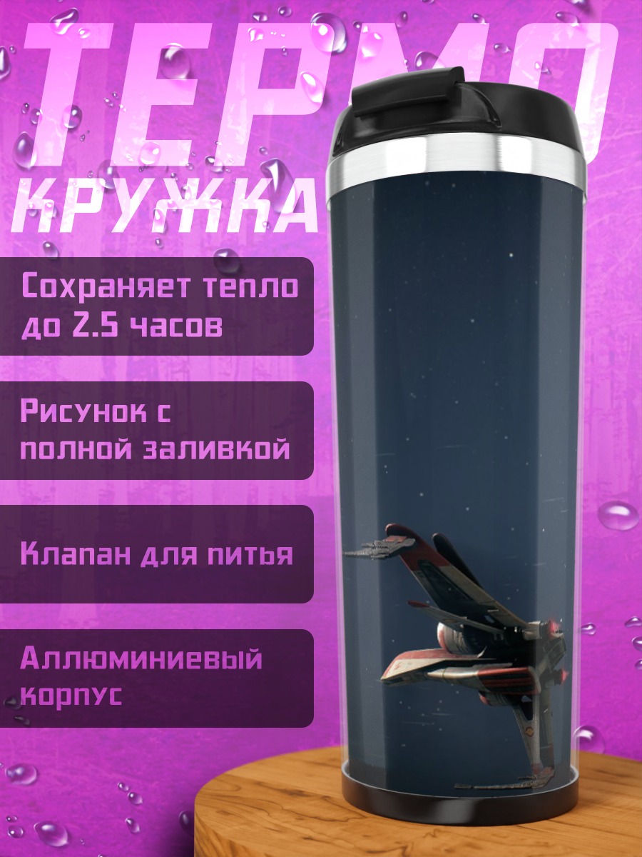 Термокружка космический корабль планета