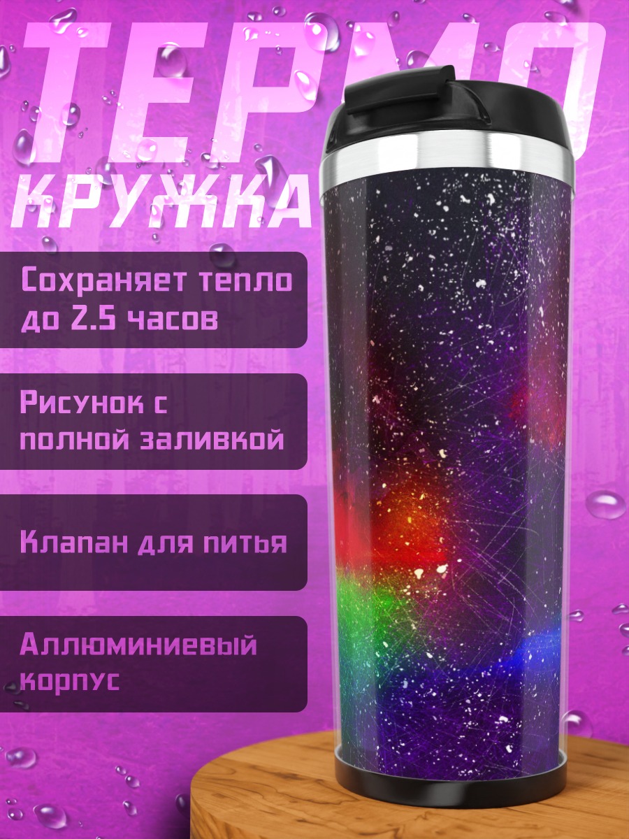 Термокружка Космическая туманность