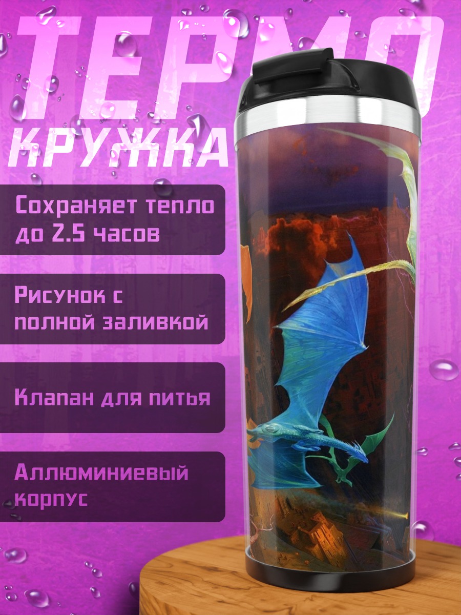 Термокружка Нападение драконов