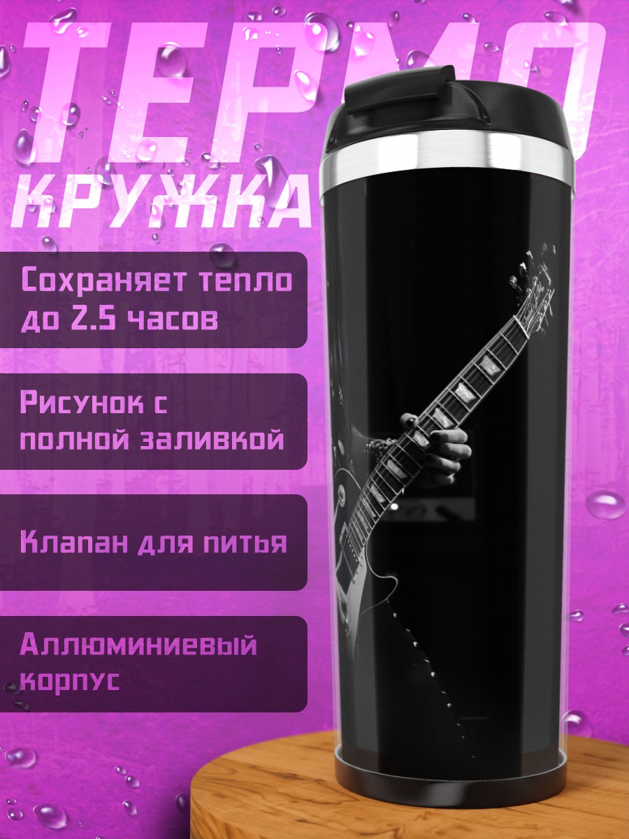 Термокружка Гитарист на сцене