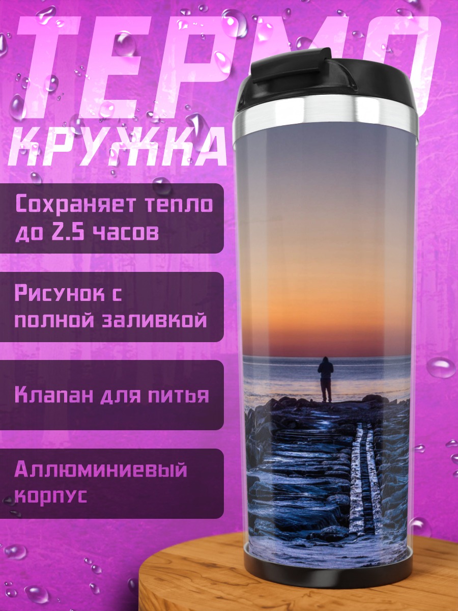 Термокружка Рассвет у моря