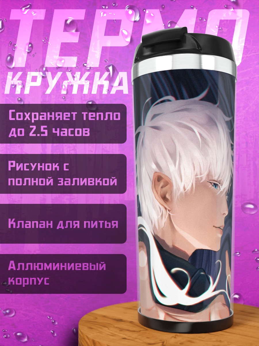 Термокружка Годжо Сатору Белый