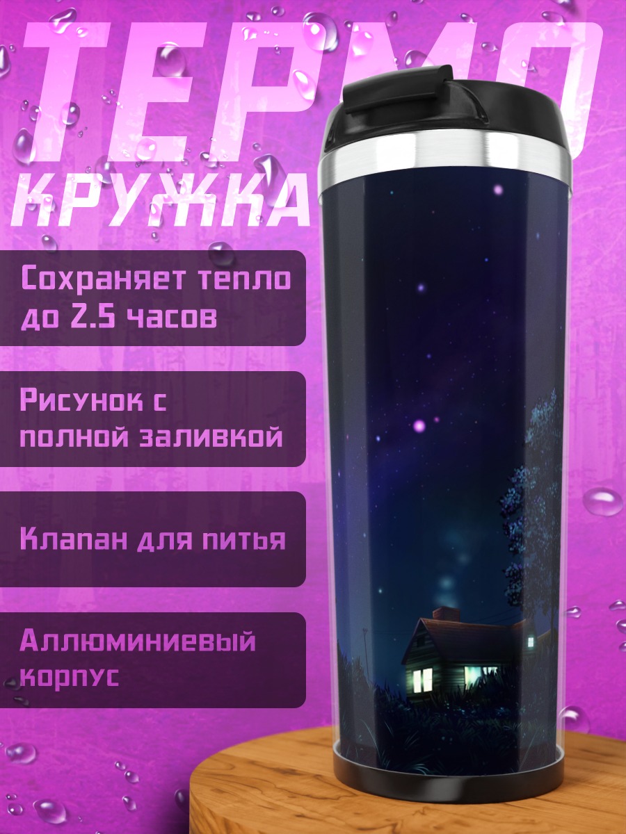 Термокружка Домик под звездами