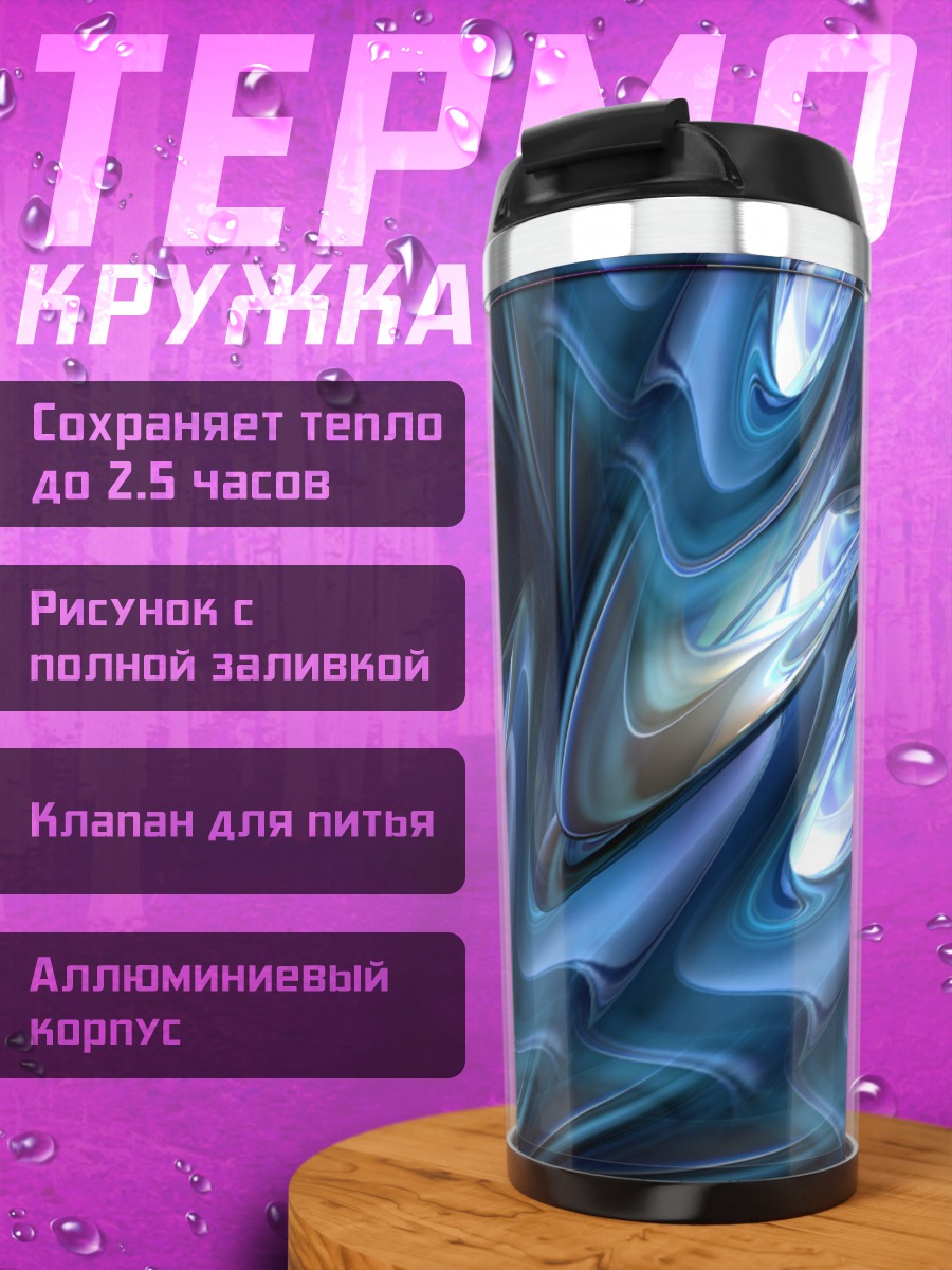 Термокружка Синяя абстракция
