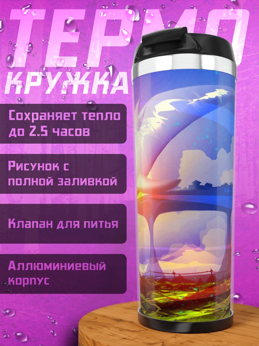 Термокружка Фантастический пейзаж