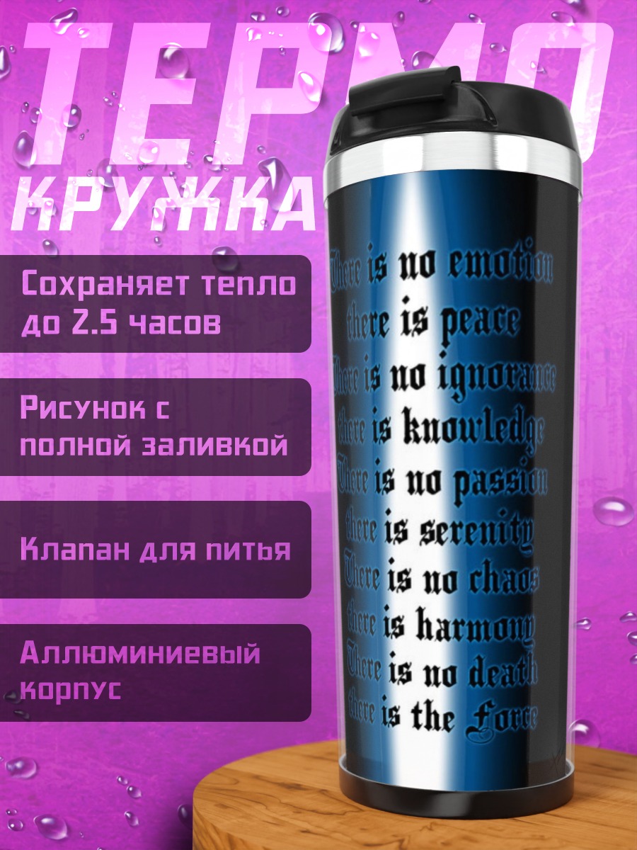 Термокружка Кодекс джедая