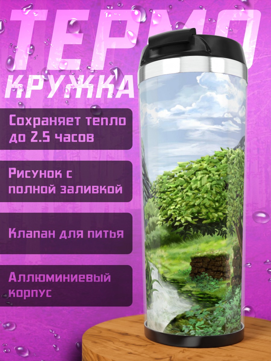 Термокружка Зеленый горный пейзаж