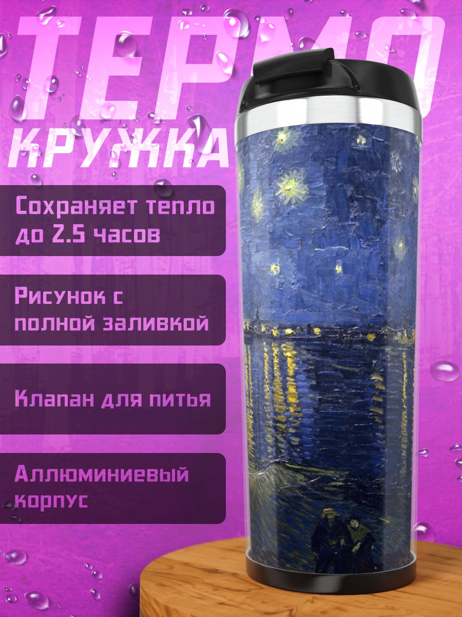 Термокружка Звездная ночь Ван Гога