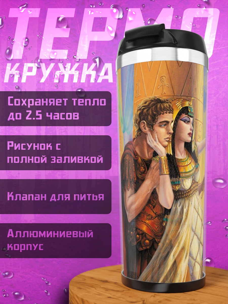 Термокружка Клеопатра и Цезарь