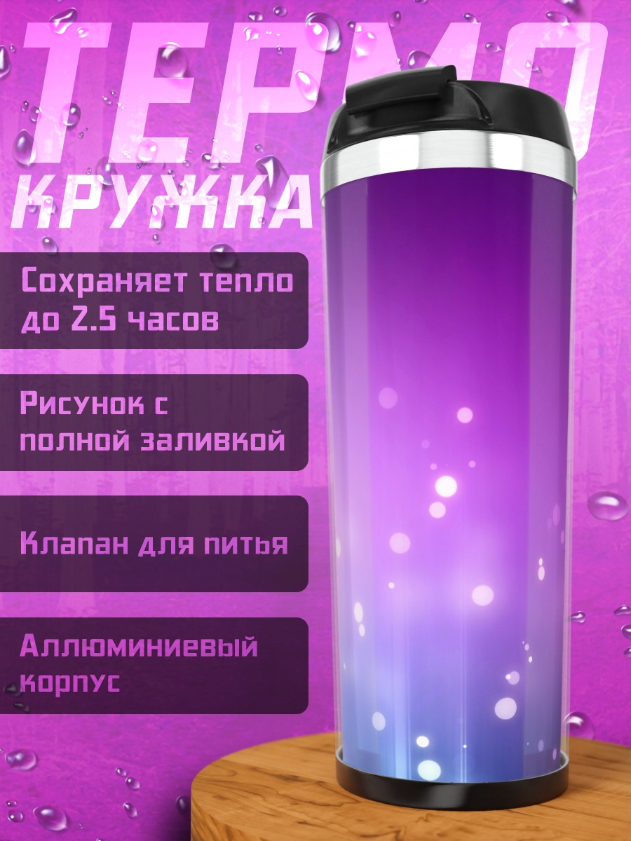 Термокружка Фиолетовые блики
