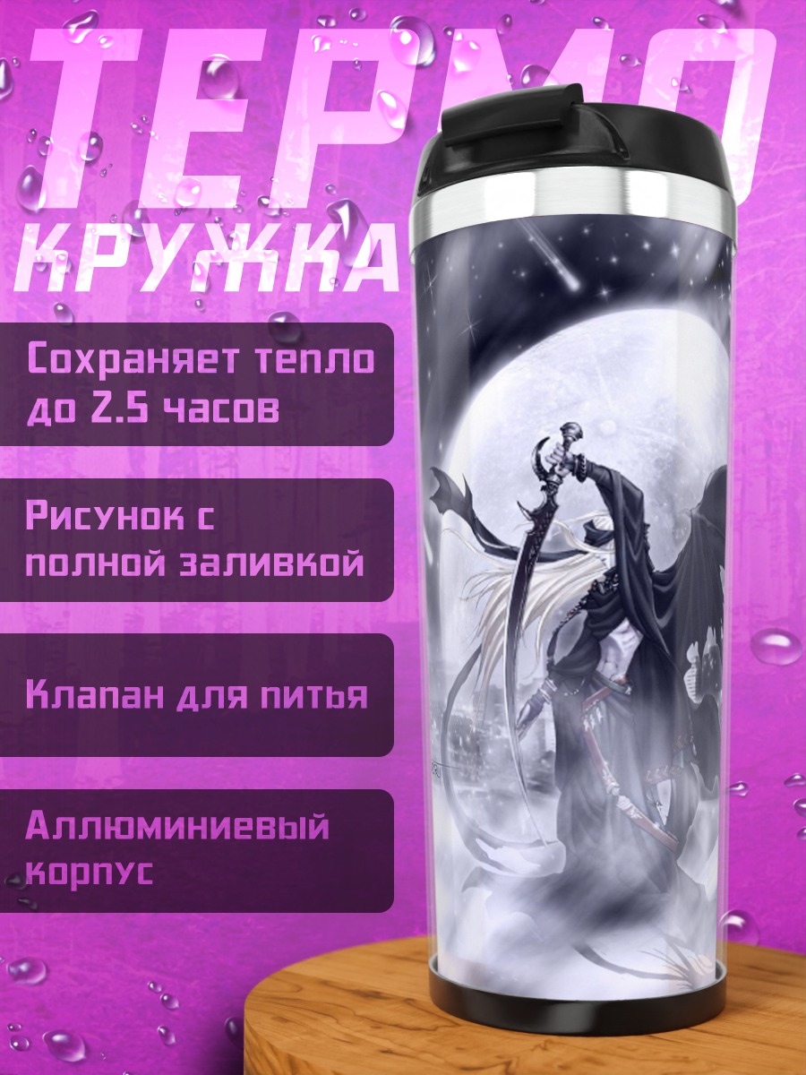 Термокружка Смерть под луной