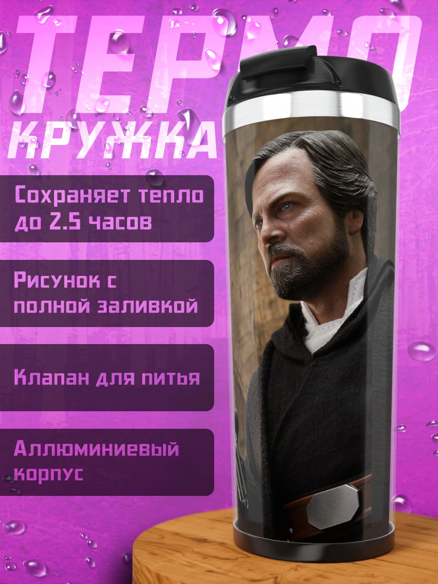 Термокружка Джедай Люк Скайуокер