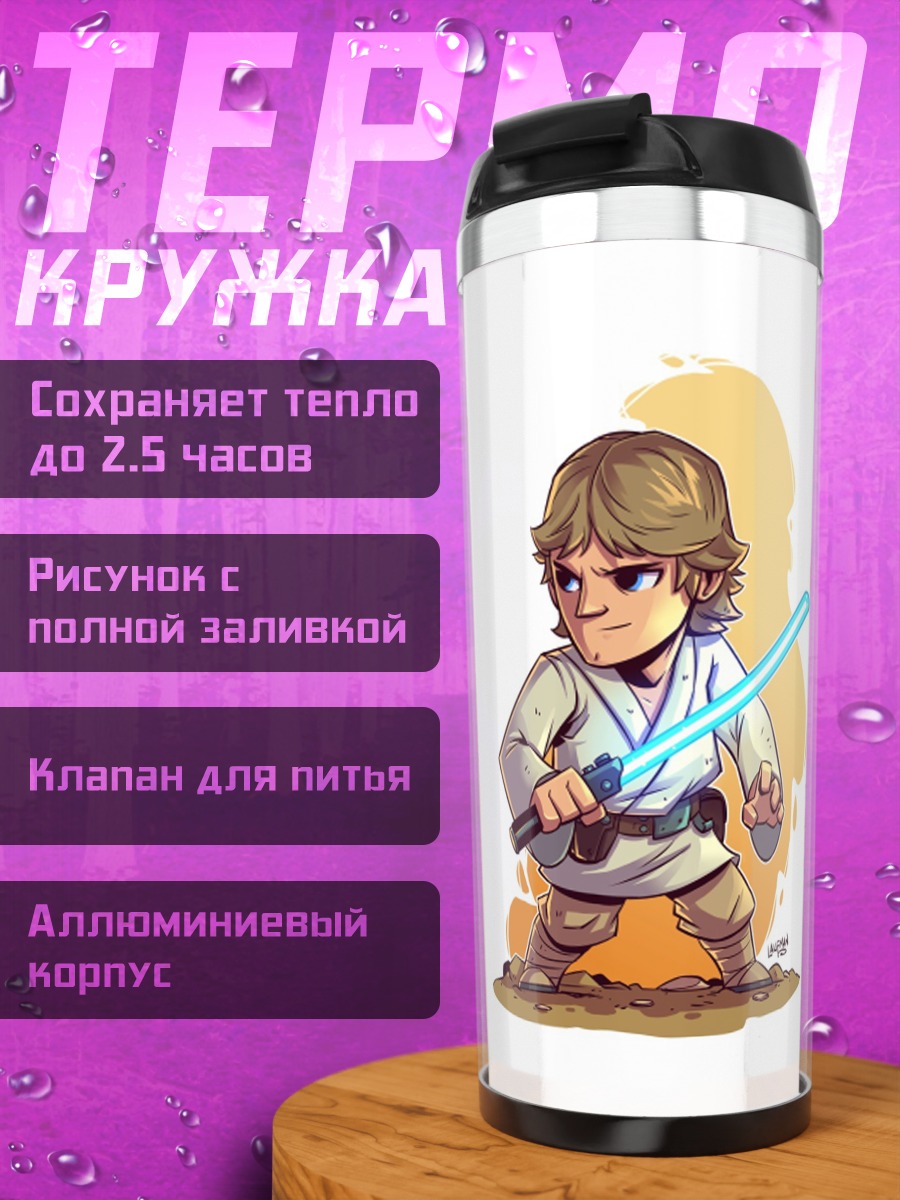 Термокружка Люк Скайуокер с мечом