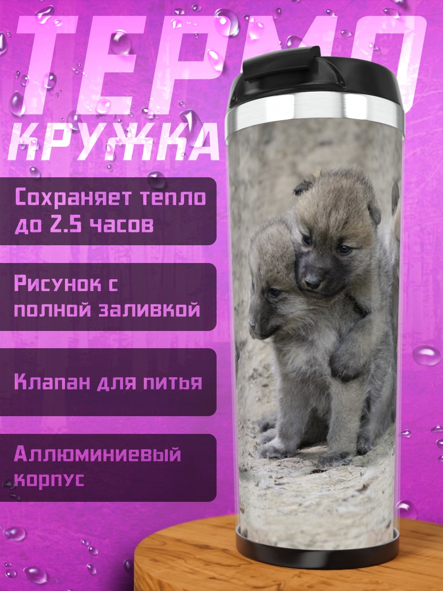Термокружка Волчата