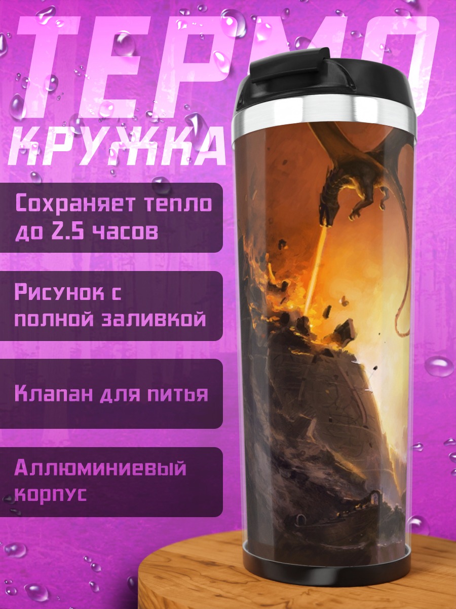 Термокружка Дракон над горой