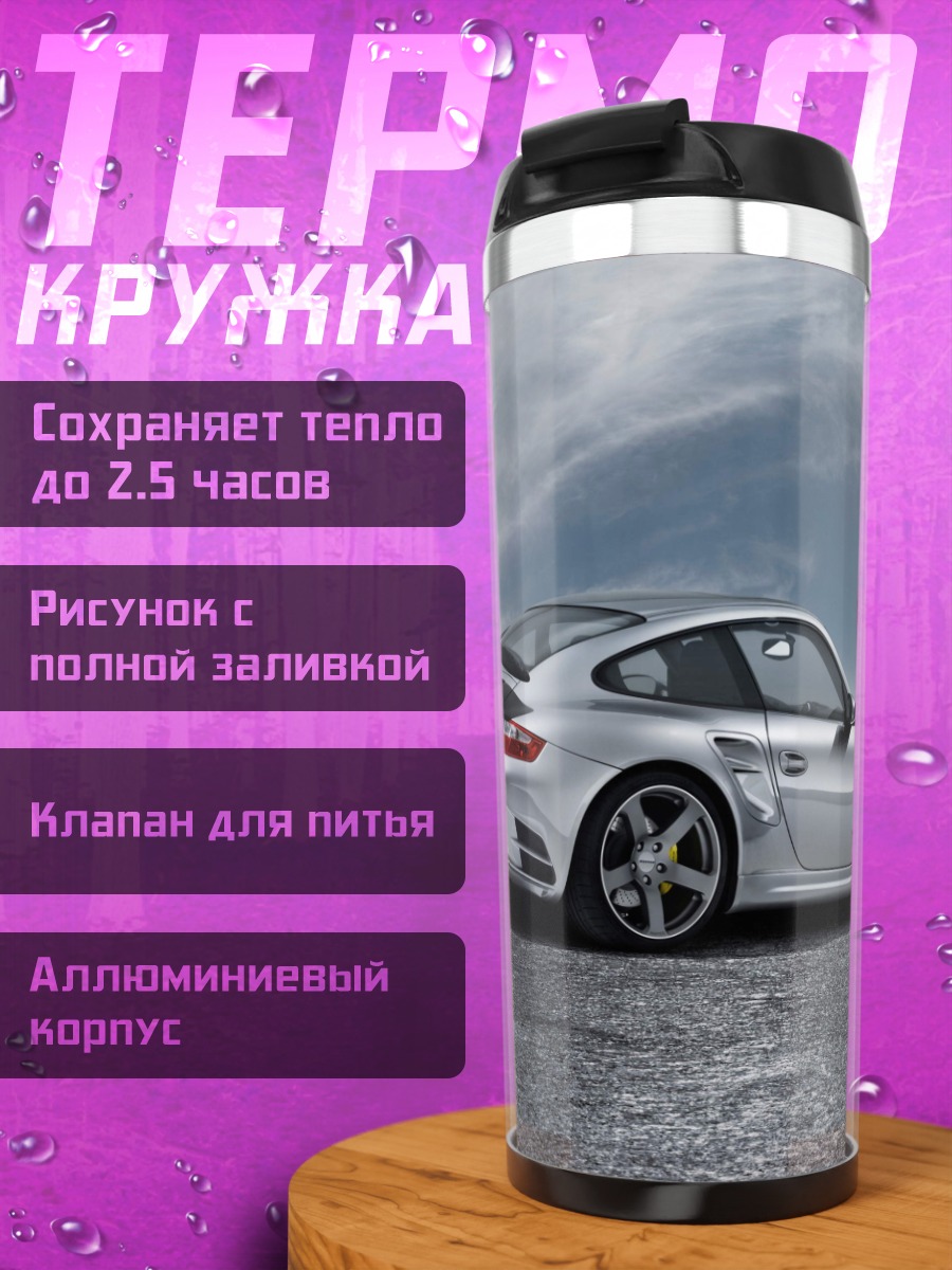 Термокружка Серебристый спорткар