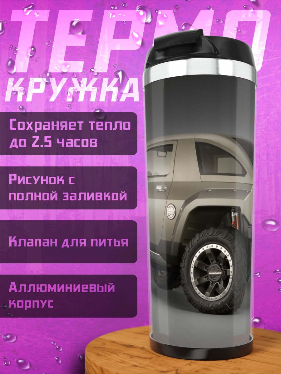 Термокружка Внедорожник Hummer