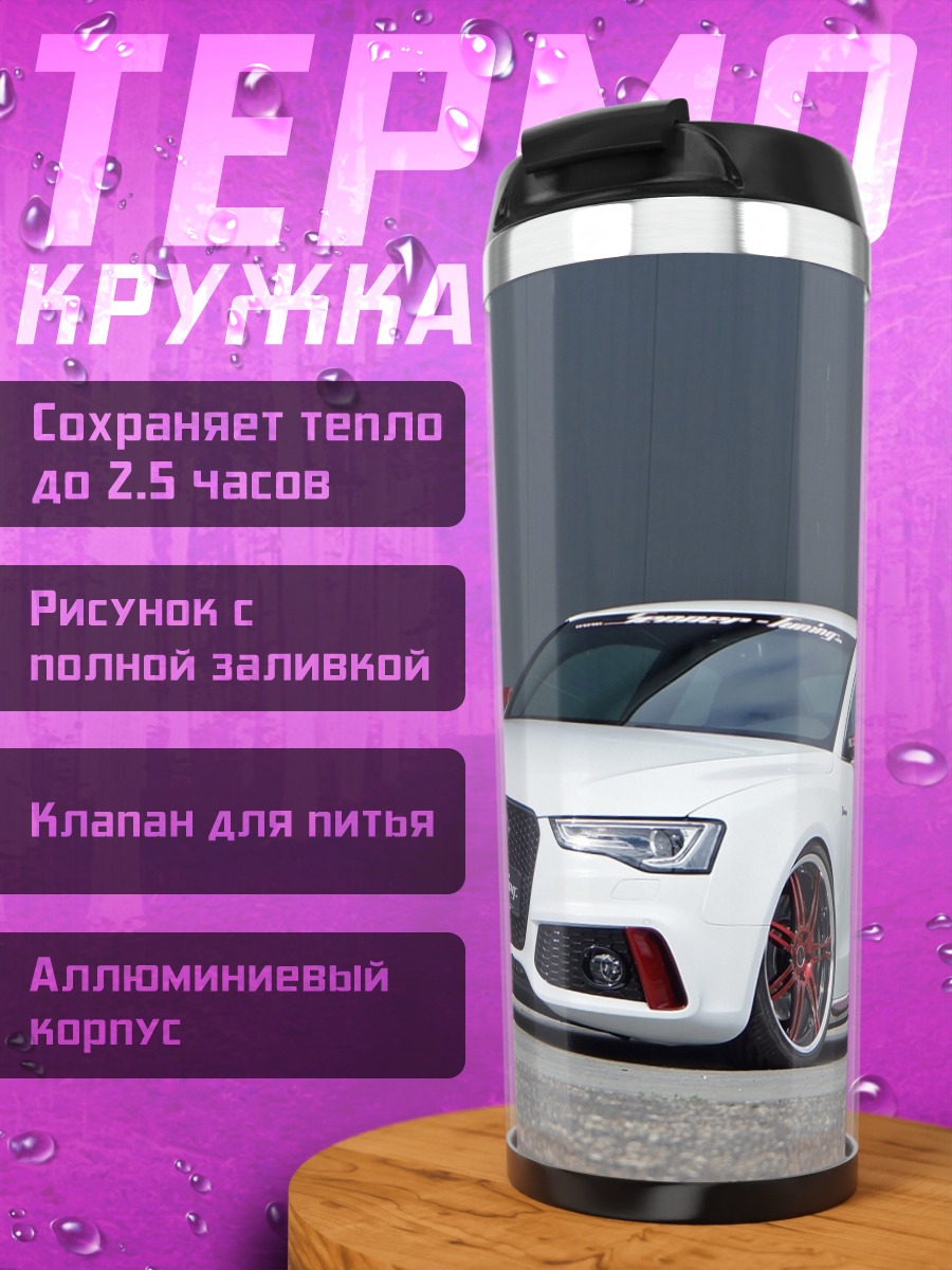 Термокружка Белый спорткар Audi