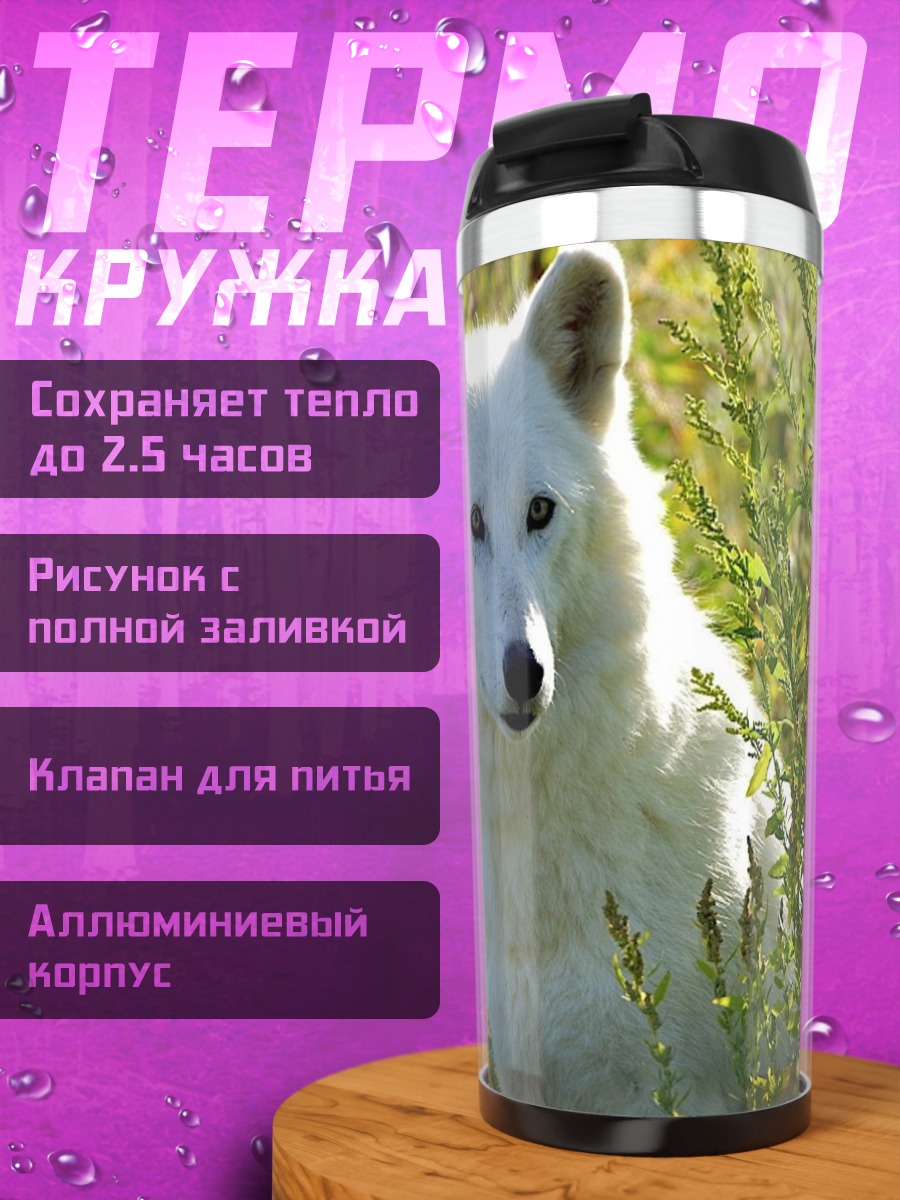 Термокружка белый волк в траве