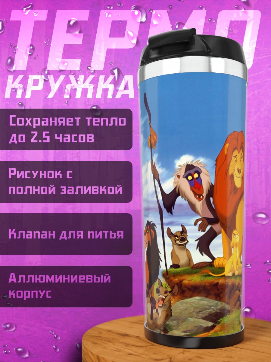 Термокружка Король Лев