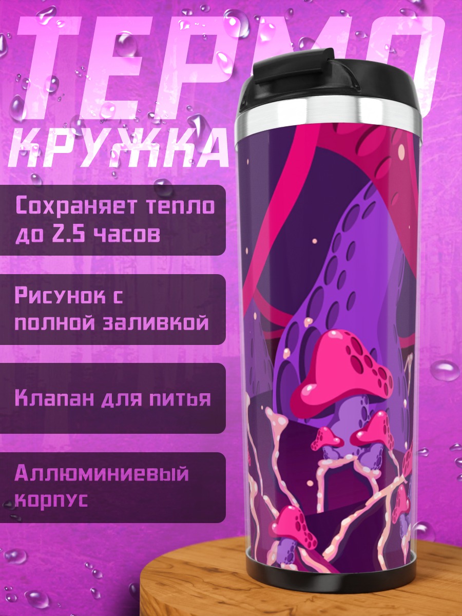 Термокружка Фиолетовые грибы