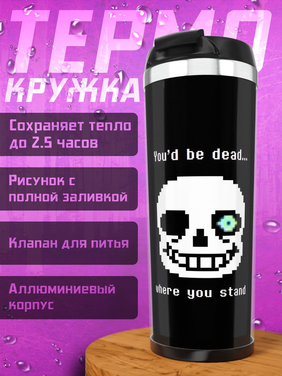 Термокружка Санс Ты мертв