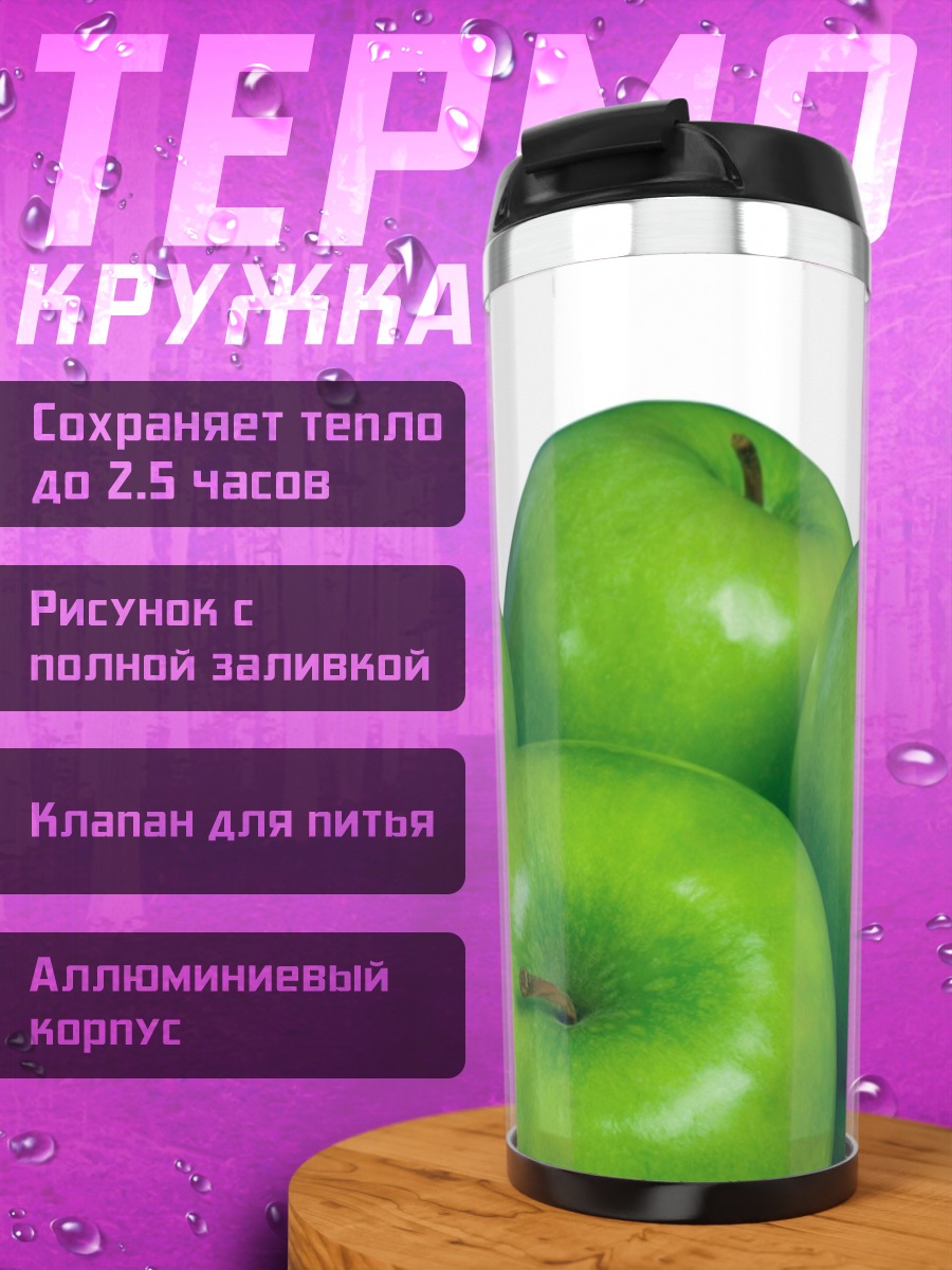 Термокружка Зеленые яблоки