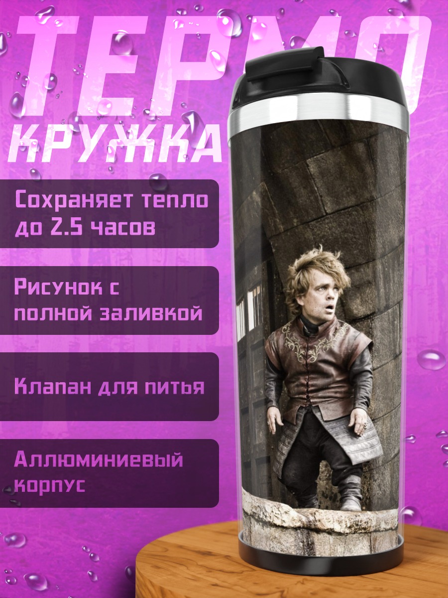 Термокружка Тирион Ланнистер