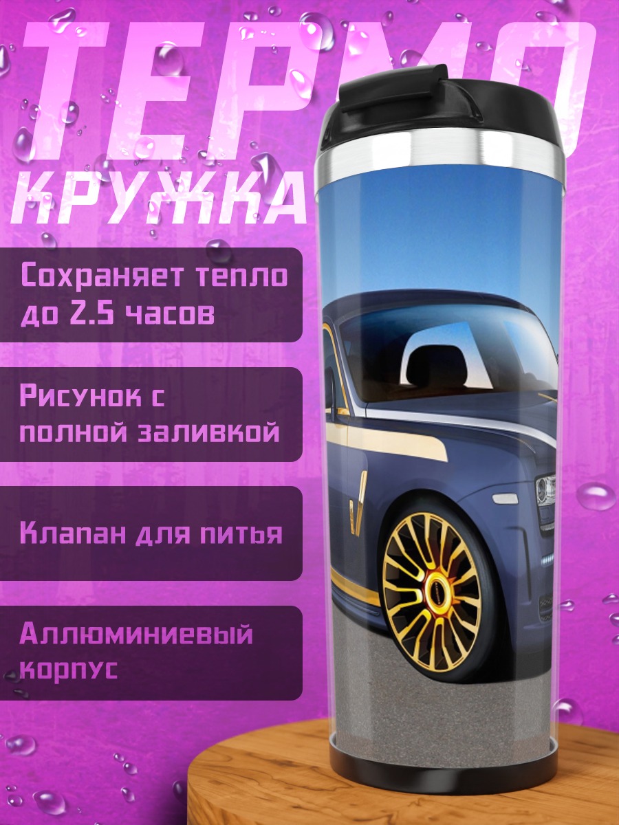 Термокружка Синий Роллс-Ройс