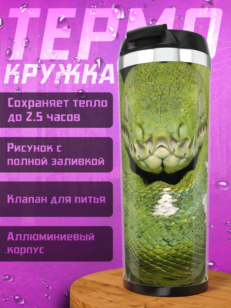 Термокружка Зеленая змея