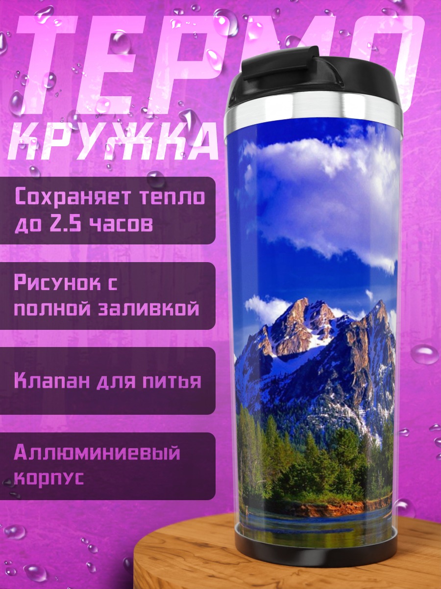 Термокружка Горный пейзаж
