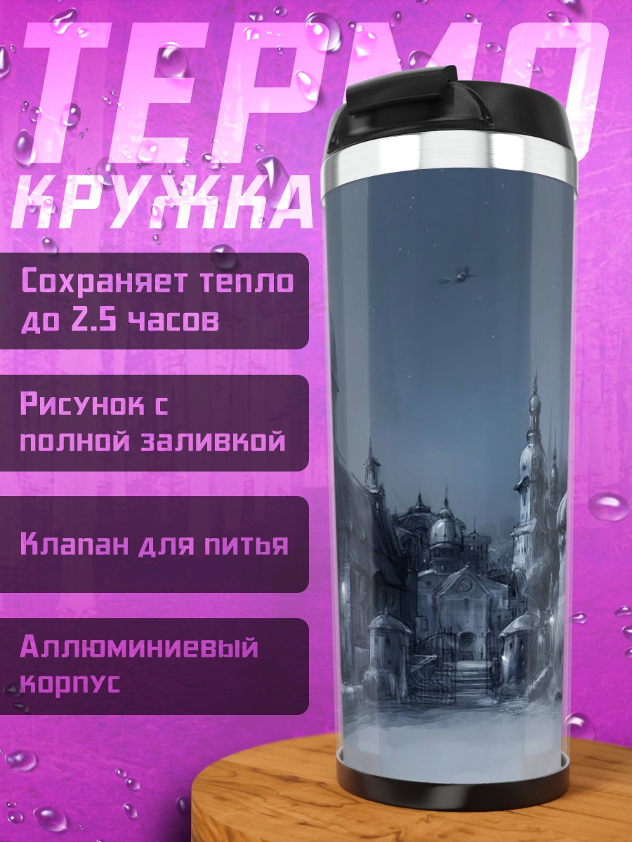 Термокружка мрачный город в тумане