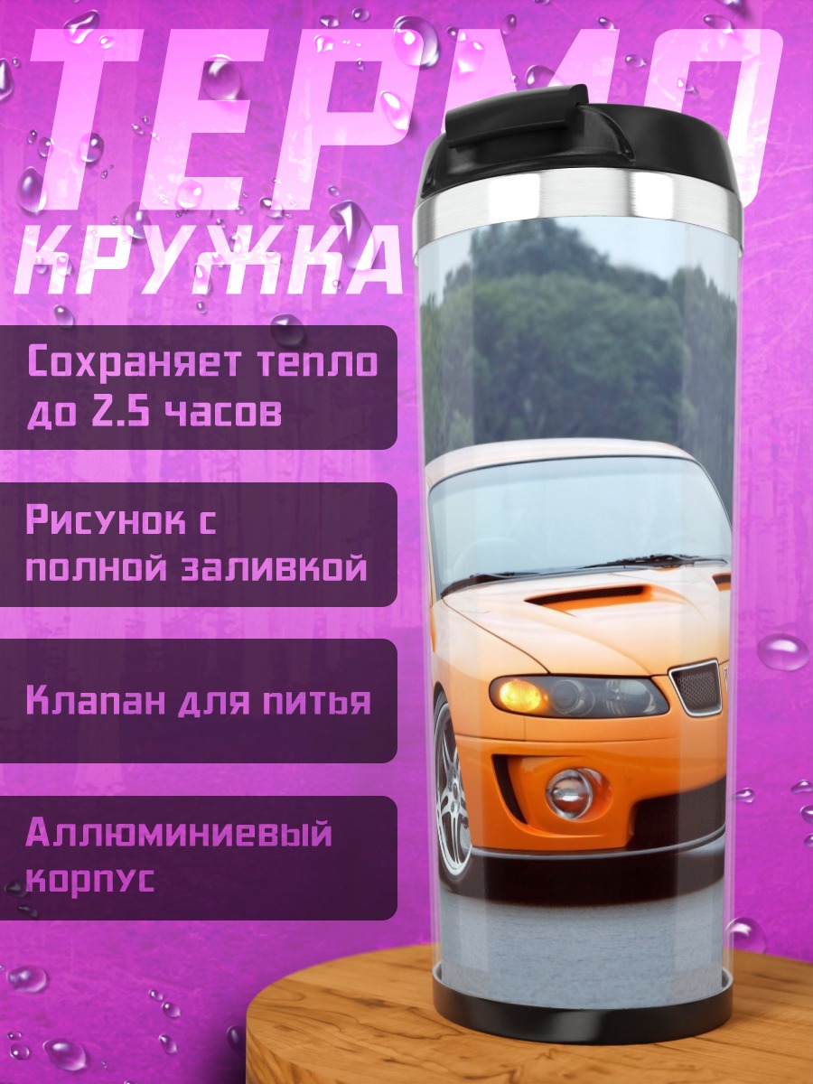 Термокружка Оранжевый спорткар
