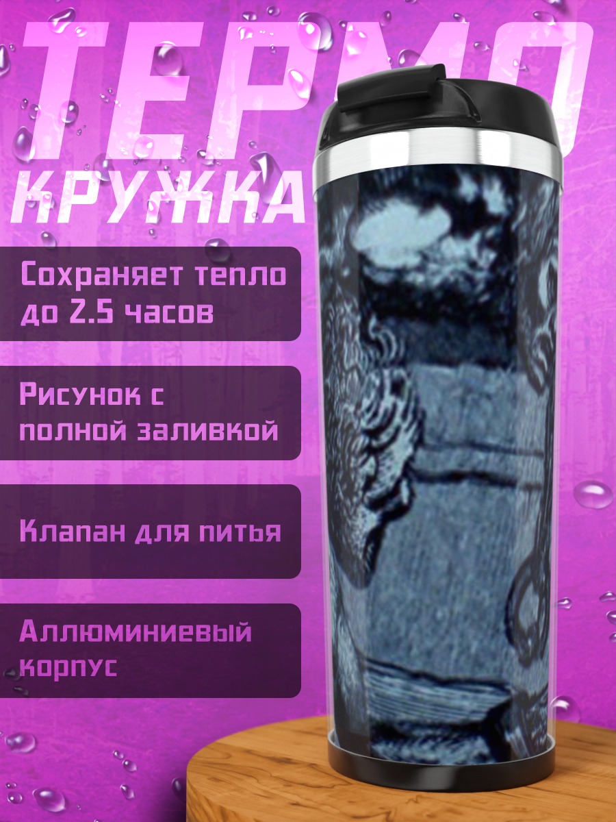 Термокружка Тёмный фэнтези мир