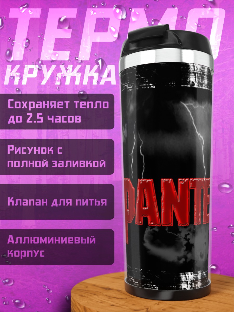 Термокружка Гроза Pantera