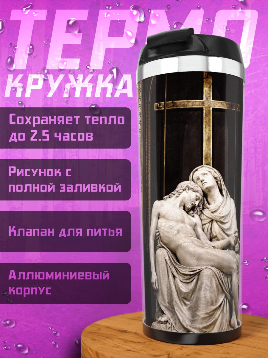 Термокружка Пьета скульптура