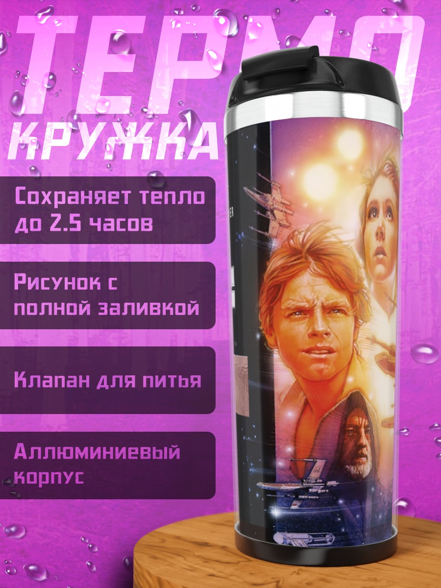 Термокружка Звездные войны Новая надежда