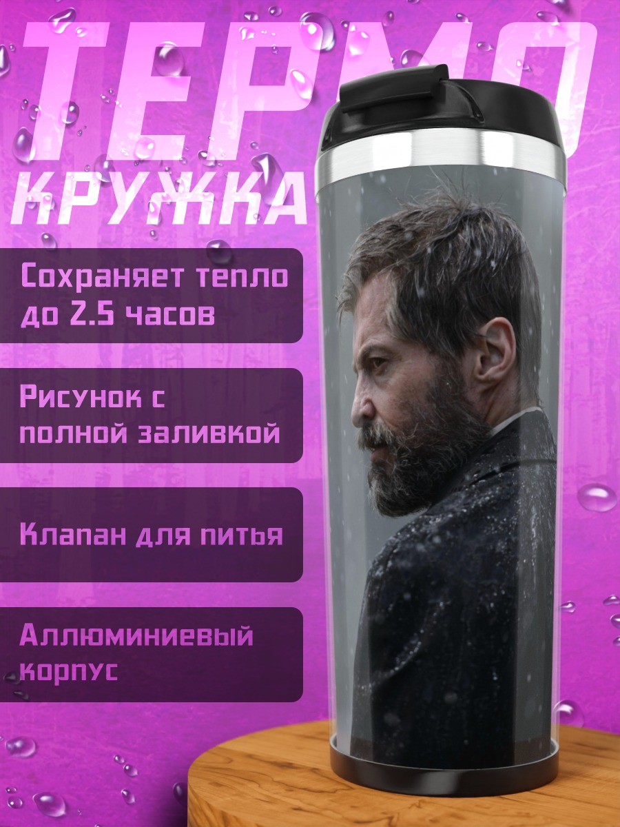 Термокружка мужчина под дождем