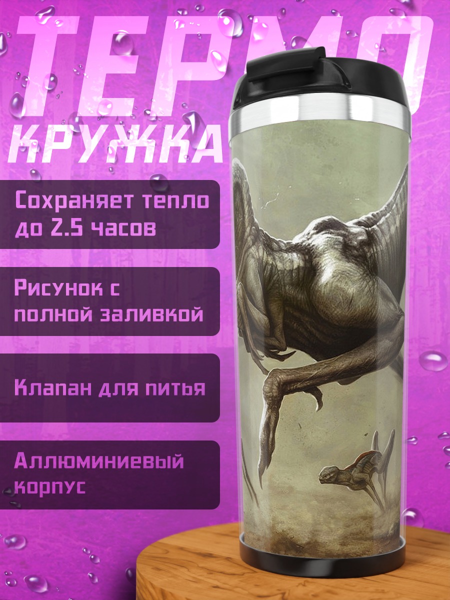Термокружка бегущие динозавры