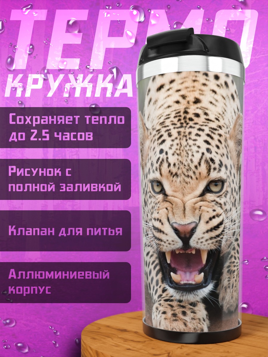 Термокружка Рычащий леопард