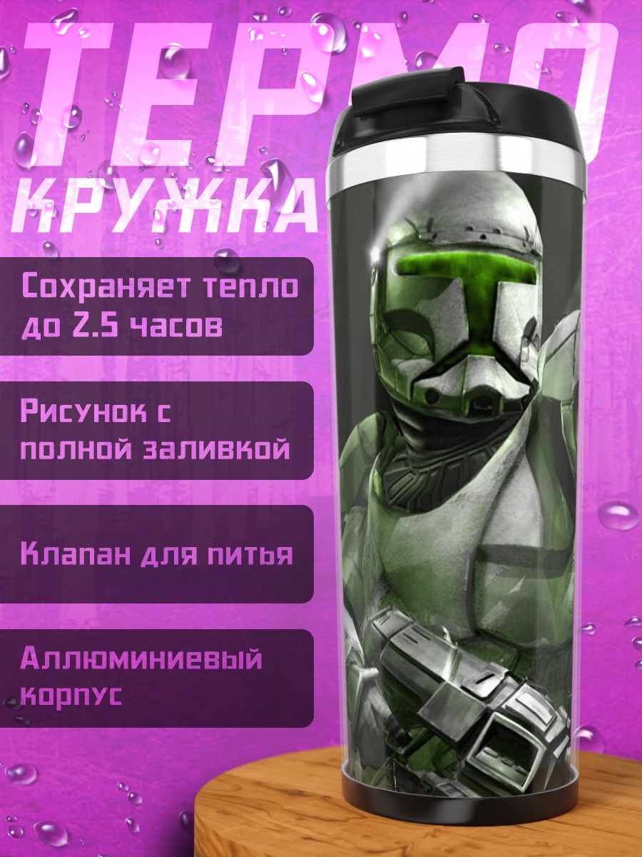 Термокружка Штурмовые клоны