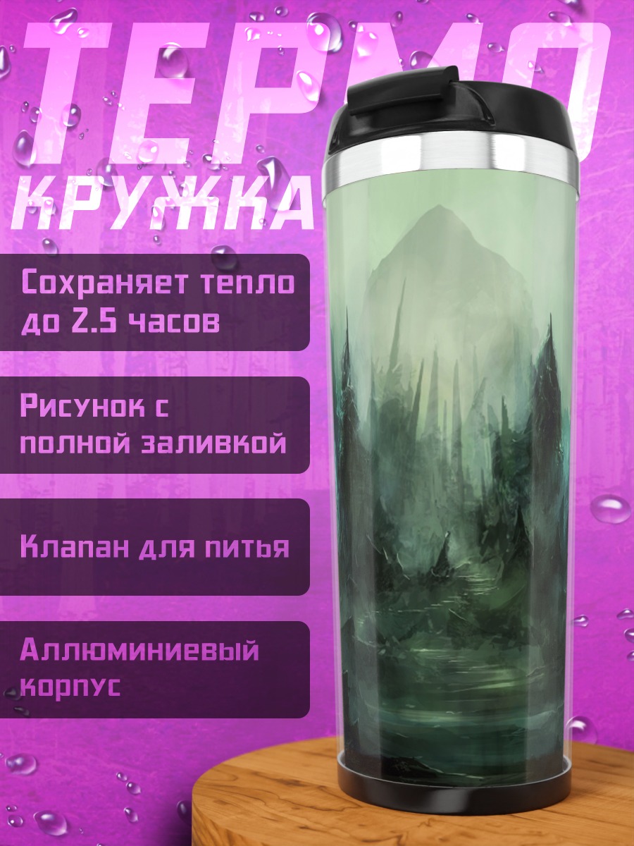 Термокружка Туманные горы