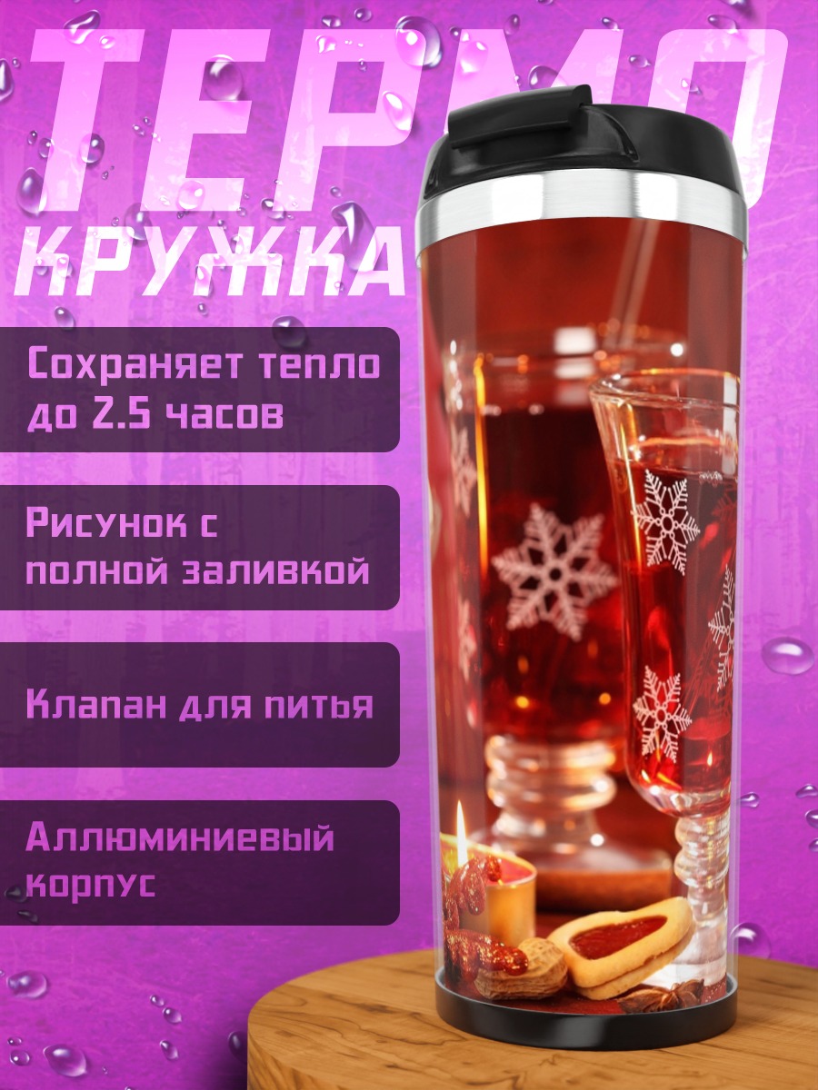 Термокружка Рождественский глинтвейн