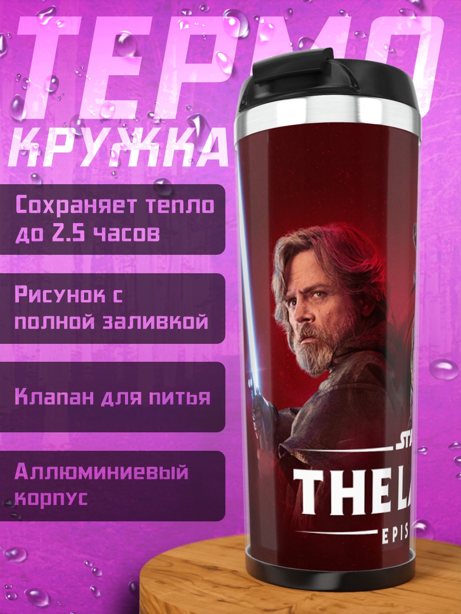 Термокружка Звездные войны