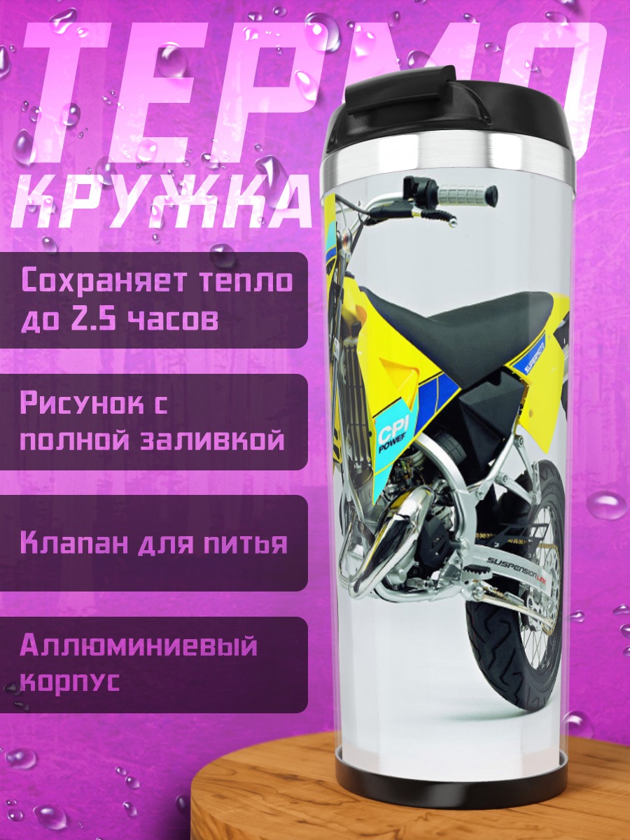 Термокружка желтый мотоцикл