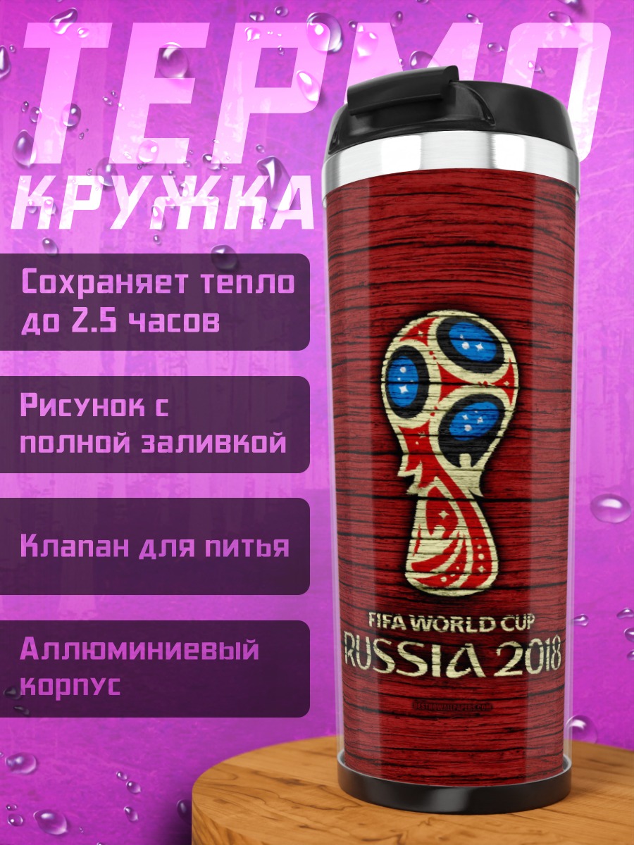 Термокружка Кубок мира Россия 2018