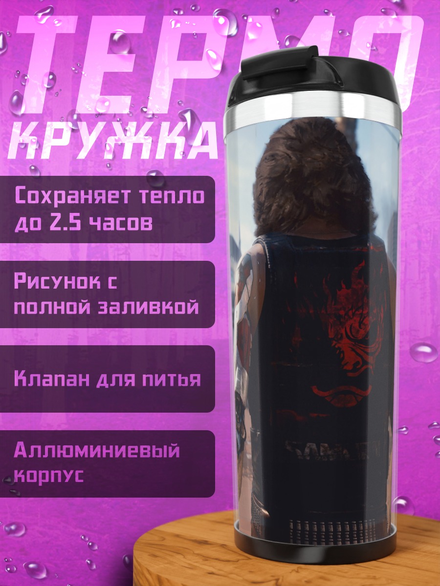 Термокружка Киберпанк Уличный Боец